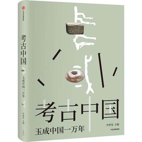 考古中国 : 玉成中国一万年叶舒宪 历史书籍