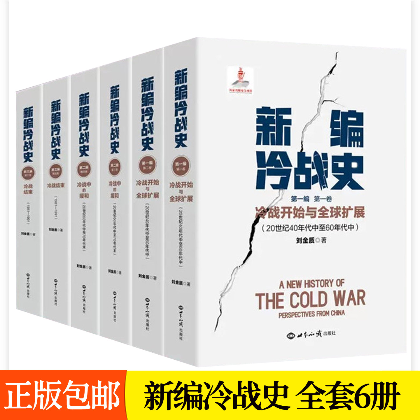 新编冷战史全套6册第一二卷:冷战开始与全球扩展第三四卷:冷战中的缓和:20世纪60年代中至70年代末第五六卷:冷战结束:1981-1991