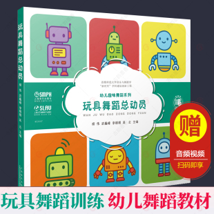 幼儿趣味舞蹈系列 首都师范大学音乐与舞蹈学 幼儿园舞蹈活动指导 正版 上海音乐出版 玩具舞蹈总动员 幼儿舞蹈教材 社 包邮