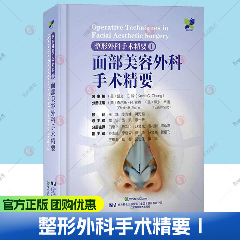 包邮正版 整形外科手术精要1面部美容外科手术精要 龙笑 陶凯 章一新 辽宁科学技术出版社9787559135223 推荐眼睑整形美容手术精要