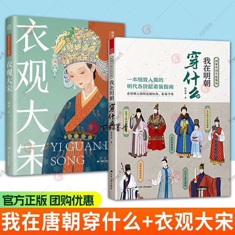 我在明朝穿什么+衣观大宋 古代传统服饰史 汉服衣冠 我在宋朝穿什么同作者 应用设计绘画写作丰富视觉素材 妆容发饰色彩纹样图书籍