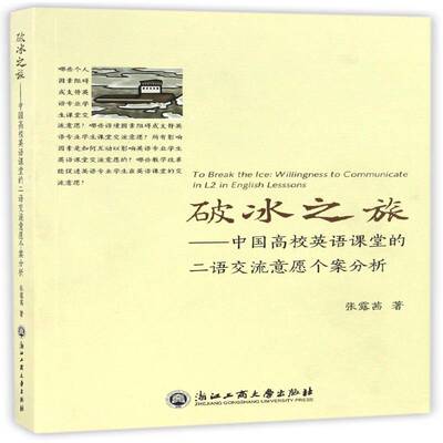 破冰之旅:中国高校英语课堂的二语交流意愿个案分析:willingness to communicate张露茜英语课堂教学教学研究高等学校社会科学书籍