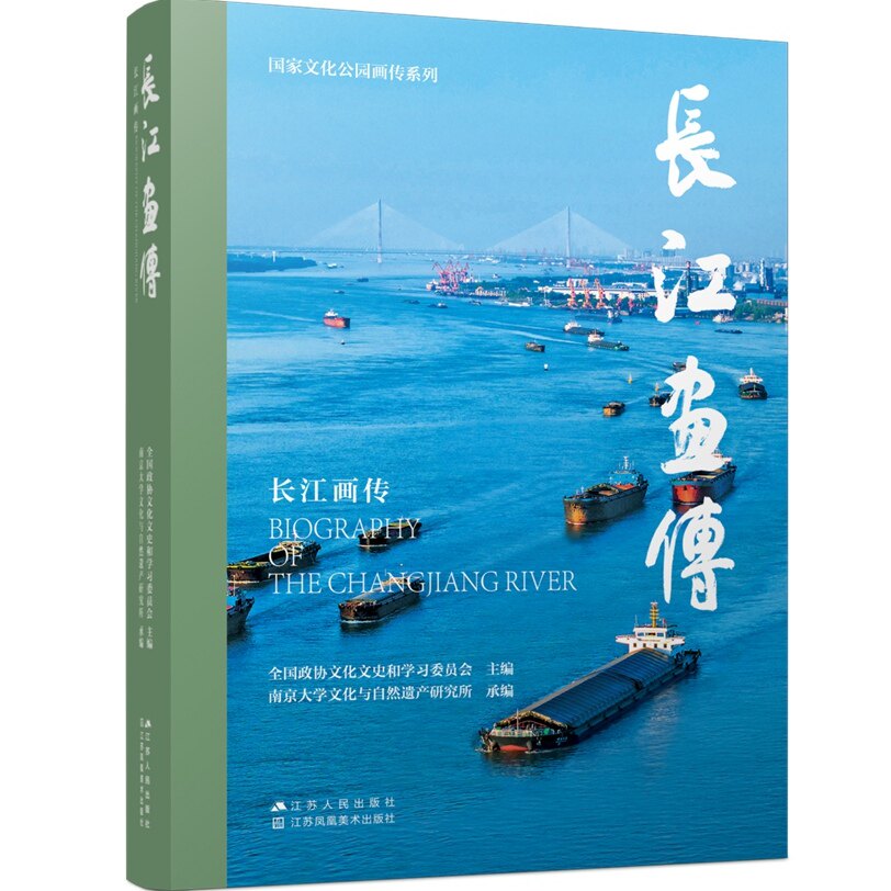 长江画传 全国政协文化文史和学习委员会 自然科学书籍 9787214292902 江苏人民出版社