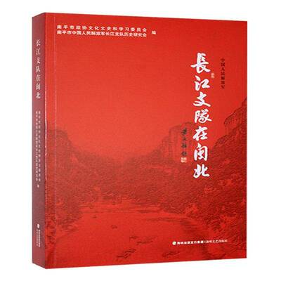 长江支队在闽北南市政协文化文史和学习委员会 文学书籍