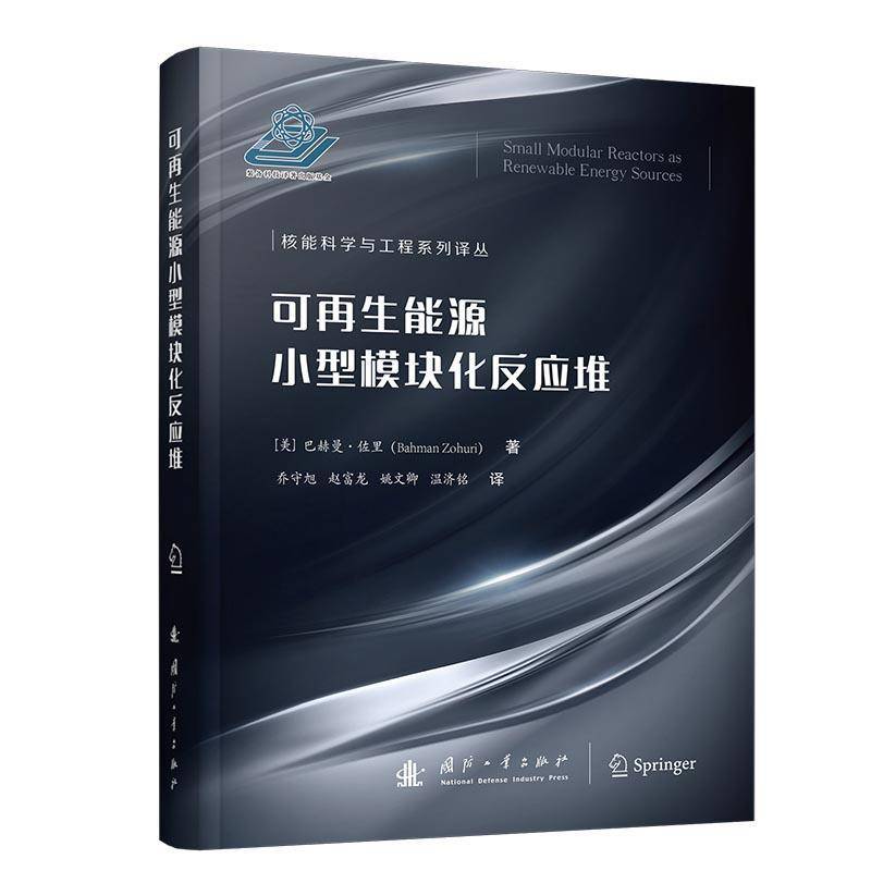 可再生能源小型模块化反应堆巴赫曼·佐里 工业技术书籍