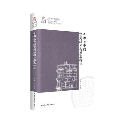 古都长安的空间结构与形态特征肖爱玲 历史书籍