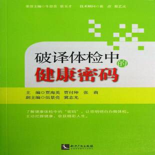 破译体检中的健康密码贾海英体格检查基本知识医药卫生书籍