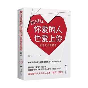 秘密 亲密关系 恋爱心理学指导课程秘籍爱情 理解幸福 恋爱技巧书籍 如何让你爱 婚姻情感分析谈恋爱脱单两性关系 人也爱上你