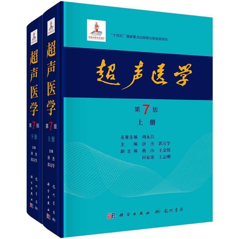 2024新版】超声医学第7版第七版唐杰郭万学科学出版社正版超声医师专业书参考工具书超声医学基础诊断超声治疗医学报告书写规范