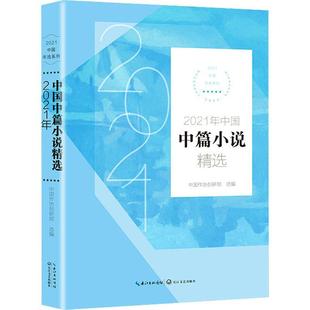 现货正版 社9787570222360 2021年中国中篇小说中国作协创研部小说畅销书图书籍长江文艺出版