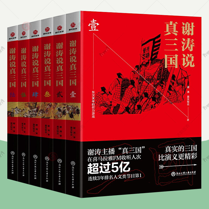 谢涛说真三国全6册 1-6谢涛说三国壹贰叁肆伍陆 谢涛讲历史三国志资治
