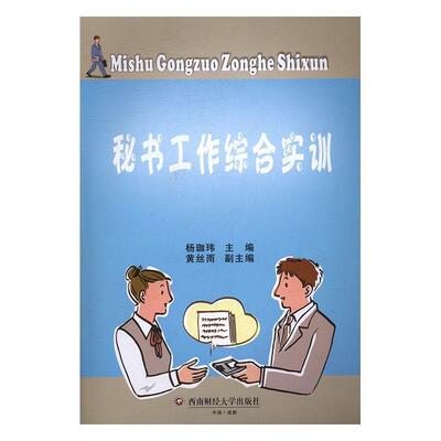 现货正版秘书工作综合实训杨珈玮　管理畅销书图书籍西南财经大学出版社9787550426948