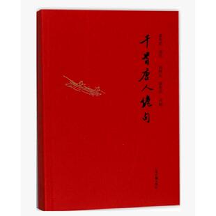 千首唐人绝句  富寿荪 注刘拜山富寿荪评解 中国古诗词 绝句诗歌欣赏中国唐代文学书籍 上海古籍出版社9787532578993