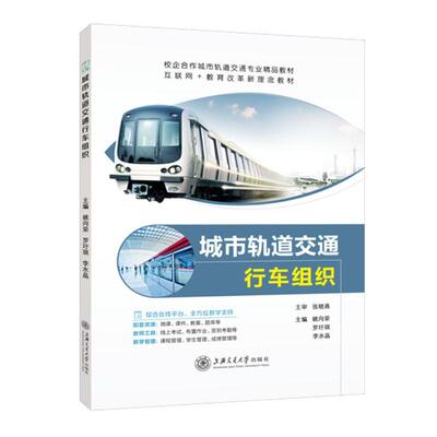 城市轨道交通行车组织姚向荣 交通运输书籍