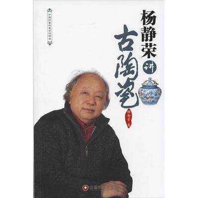 杨静荣讲古陶瓷杨静荣 艺术书籍