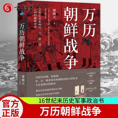 万历朝鲜战争梁晓天丰臣秀吉发动侵略朝鲜进攻明朝东亚战争大明王朝李氏朝鲜丰臣幕府政权中日朝三国大战抗击倭寇历史军事政治书籍