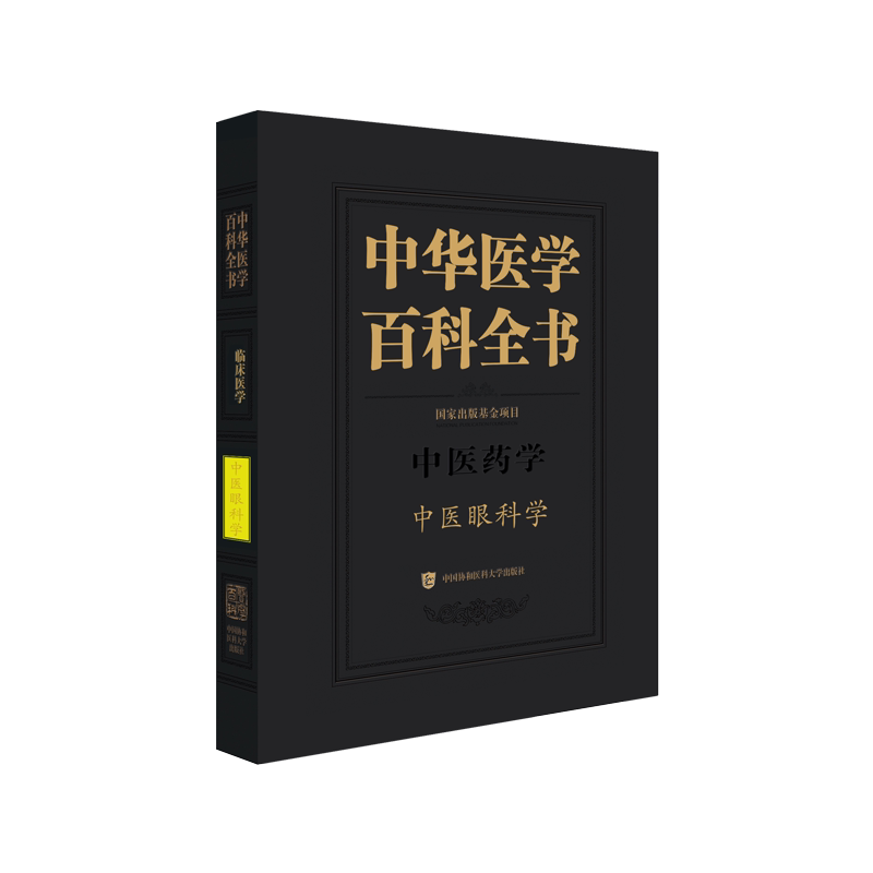 中华医学百科全书:中医药学:中医眼科学廖品正 医药卫生书籍