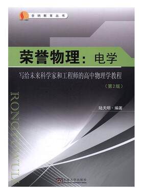 荣誉物理:写给未来科学家和工程师的高中物理学教程:电学 陆天明 中学物理课高中教学参考资料 中小学教辅书籍