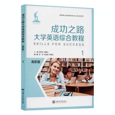 之路大学英语综合教程（高职版）1 房思金   教材书籍