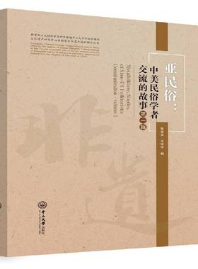 亚民俗:中美民俗学者交流的故事:Stories of Sino-US folkloeistic communication:辑:Volum张举文民俗学文化交流中国美国文化书籍