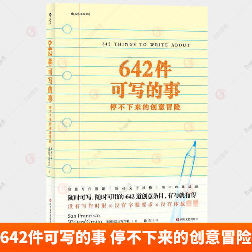 642件可写的事 停不下来的创意冒险 日常生活表述创意冒险读物 颠覆传统写作方式 文化理论文学写作表达手账笔记本642创业写作本