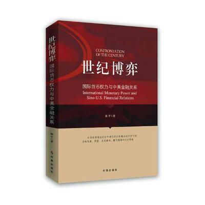 世纪博弈:国际货币权力与中美金融关系:international monetary power and sino-U.S. financial书陈平国际货币体系研究 经济书