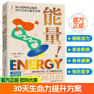 30天生命力提升重启细胞活力把握抵御衰老和疾病 能量 关键 免疫力身体健康 社9787571441722 正版 北京科学技术出版 包邮