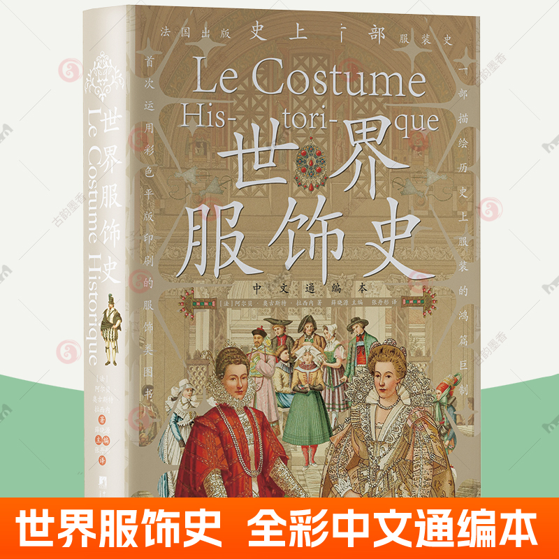 世界服饰史 中文通编本手绘彩图版 百科全书式服装史古典流行服饰 世界各地服饰图典鉴赏 服装时尚爱好者时装设计师参考工具书籍