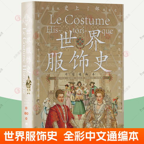 世界服饰史 中文通编本手绘彩图版 百科全书式服装史古典流行服饰 世界各地服饰图典鉴赏 服装时尚爱好者时装设计师参考工具书籍 - 封面