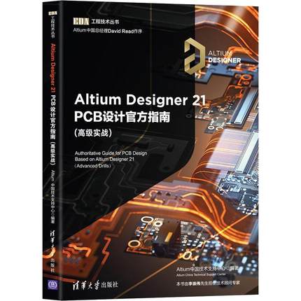 正版 Altium Designer21PCB设计官方指南(实战)/EDA工程中国技术支持中心印刷电路计算机辅助设计应用软件本科及以上工业技术书籍