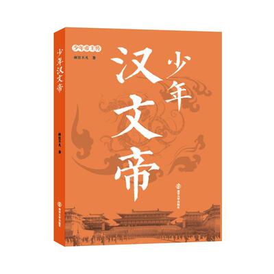 现货正版少年汉文帝南宫不凡传记畅销书图书籍南京大学出版社9787305193415