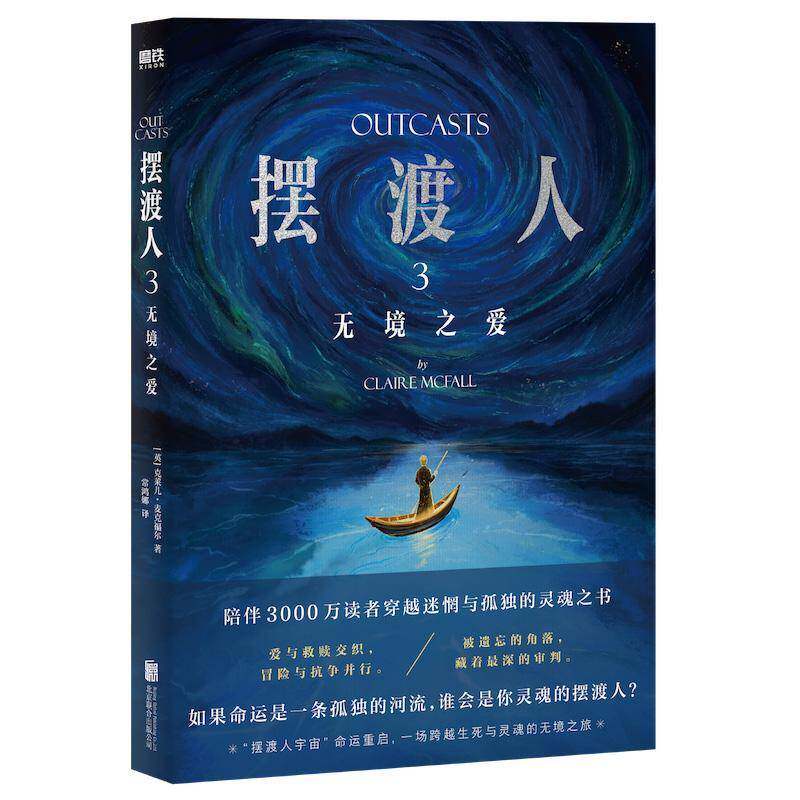 摆渡人3 无境之爱 克莱儿·麦克福尔著 渡人系列第三部 跨越生死与灵魂的无境之旅再度展开 外国小说  图书书籍