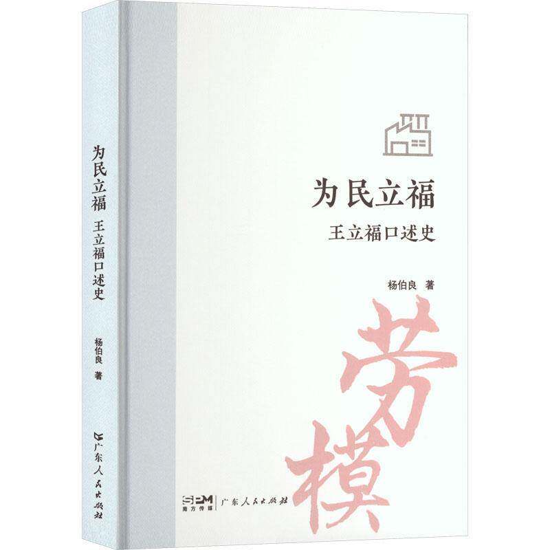 为民立福:王立福口述史杨伯良 传记书籍