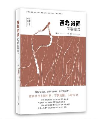 正版 西非时间:中国第五支赴利比里亚为何警察防暴队纪实谭小萍  文学书籍