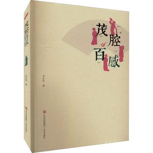 茂腔百感李永杰 艺术书籍