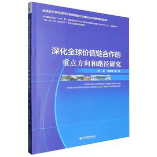 深化全球价值链合作的方向和路径研究孙慧 管理书籍