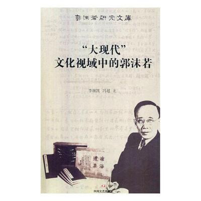 “大现代”文化视域中的郭沫若李继凯郭沫若人物研究传记书籍
