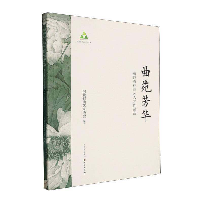 曲苑芳华:燕赵秀林曲艺人才作品选河北省曲艺家协会 图书书籍