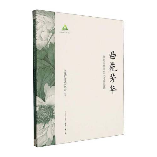 曲苑芳华:燕赵秀林曲艺人才作品选河北省曲艺家协会 图书书籍