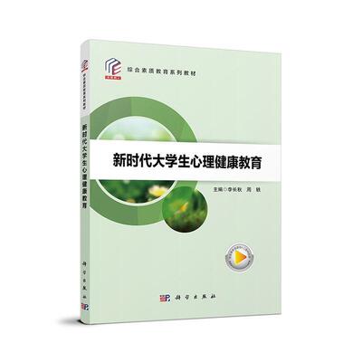 大学生心理健康教育李长秋 社会科学书籍