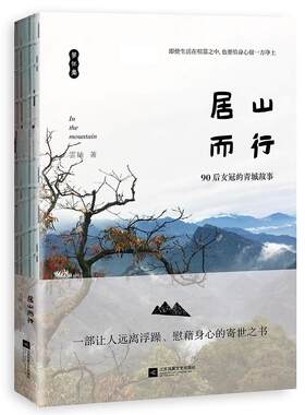 居山而行:90后女冠的青城故事书雲姑随笔作品集中国当代 文学书籍