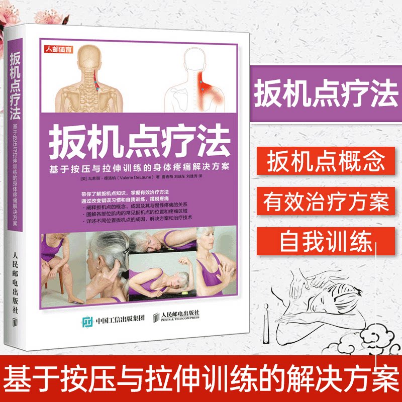 正版包邮扳机点疗法基于按压与