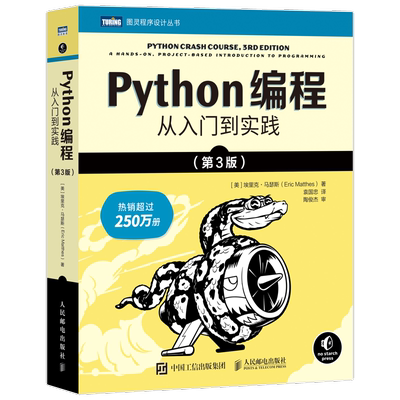 Python编程:从入门到实践:a hands-on, project-based introduction to programming埃里克·马瑟斯 计算机与网络书籍