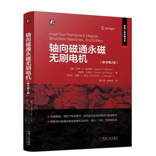 轴向磁通永磁无刷电机 原书第2版 电机工程经典书系 轴向磁通永磁无刷电机结构设计与分析 永磁无刷电机控制与应用书籍