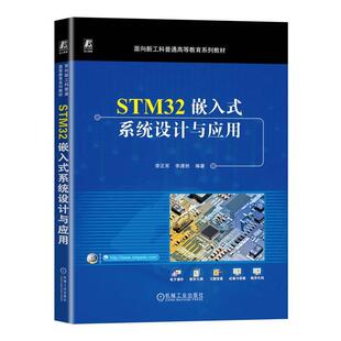 STM32嵌入式系统设计与应用李正军 计算机与网络书籍