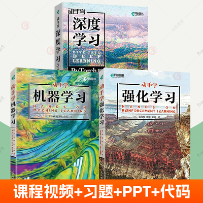 动手学机器学习+动手学强化学习+动手学深度学习PyTorch全3册深度学习入门人工智能神经网络Python编程知识程序设计chatgpt书籍