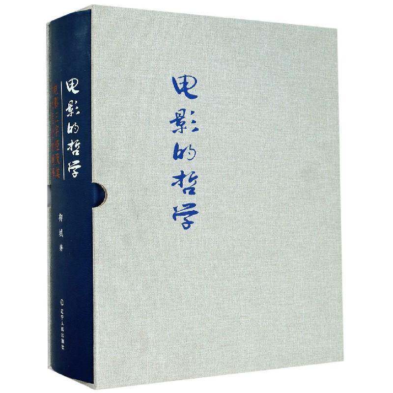 电影的哲学:电影三字经及其艺术理论的阐释柳城电影艺术哲学研究艺术书籍