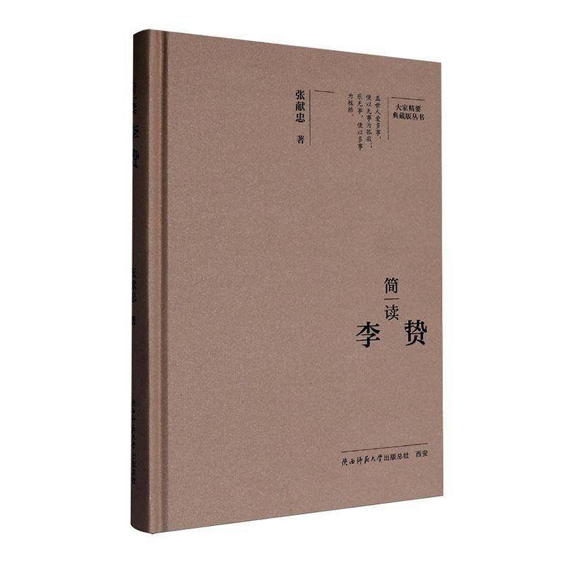 简读李贽张献忠 哲学宗教书籍