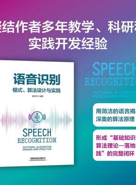语音识别:模式、算法设计与实践:pattern, algorithm design and practice董雪燕 工业技术书籍