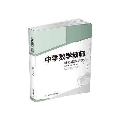 中学数学教师核心素养研究赵思林中学数学课中学教师师资培养研究社会科学书籍